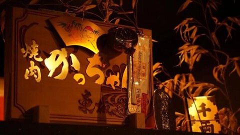 焼肉かっちゃんの画像