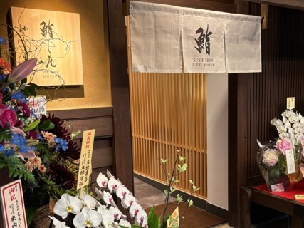 鮨しん 京都文化博物館店の画像