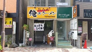 熱血流俺のラーメンの画像