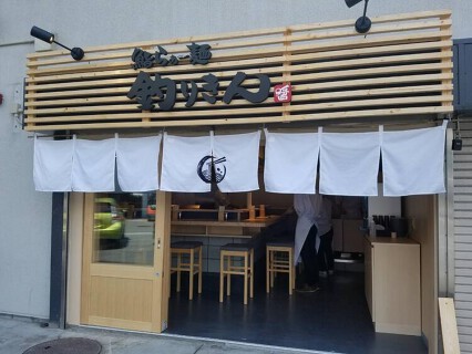 鮨らぁー麺 釣りきん 本店の画像