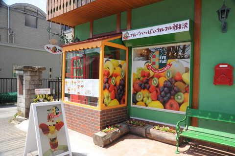 フルフル軽井沢の画像