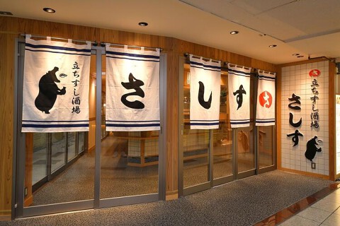 立ちすし酒場　さしす　 新梅田食道街店の画像