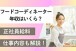 フードコーディネーターの年収はいくら？正社員のリアルな給料と仕事内容を解説