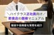 飲食店の面接を突破しよう！服装や正社員（ハイクラス層）でよく聞かれる質問を徹底解説