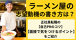 【ラーメン屋の志望動機の書き方は？】正社員転職の自己PRのコツ＆面接で気をつけるポイントをご紹介
