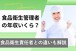食品衛生管理者の年収は？平均給料・仕事内容・食品衛生責任者との違いを解説