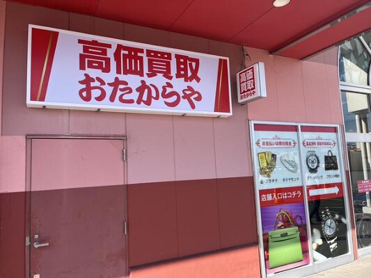 おたからや　徳島セレブ店 中古ブランド品の買取専門店の内装・外観画像