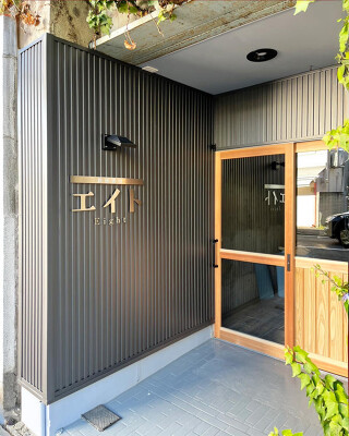 鉄板酒場エイト 居酒屋の内装・外観画像