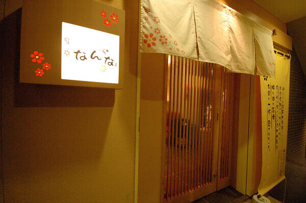 小江戸下町酒家　なんな神楽坂店 居酒屋の内装・外観画像