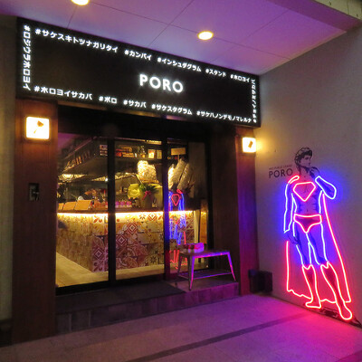 ネオ大衆スタンド　PORO 居酒屋の内装・外観画像