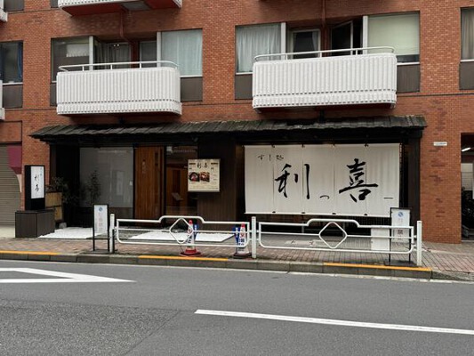 鮨 利っ喜ー 寿司の内装・外観画像