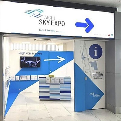 セントレア内「愛知県国際展示場 Aichi Sky Expo」案内所 ショールーム（サービス）の内装・外観画像