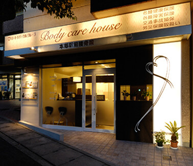 Body care house 本郷駅前接骨院 ボディーケアハウスの内装・外観画像