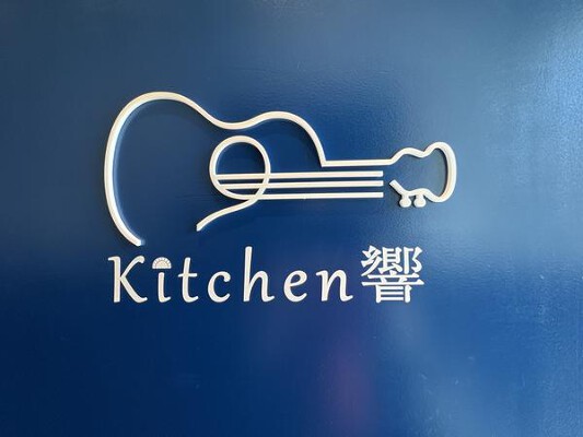 kitchen　kyo 洋食レストランの内装・外観画像