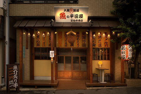 魚の平田屋　宝仙寺前店 大衆居酒屋の内装・外観画像