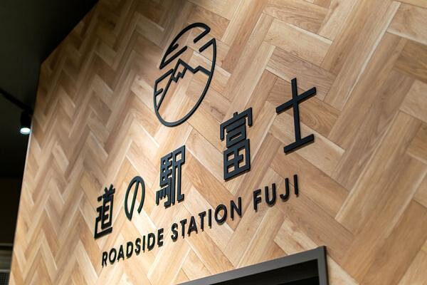 道の駅　富士 道の駅の内装・外観画像