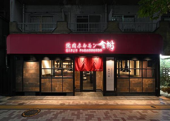 金樹 焼肉ホルモンの内装・外観画像