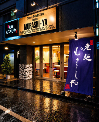 老麺 むさしや ラーメン店の内装・外観画像
