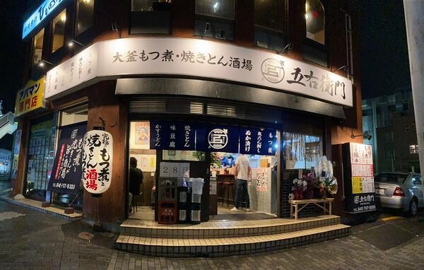 大釜もつ煮五右衛門 相模原駅前店 大衆居酒屋の内装・外観画像