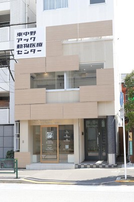 東中野アック動物医療センター 動物病院の内装・外観画像