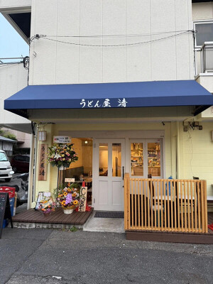 町屋 うどん居酒屋 居酒屋の内装・外観画像