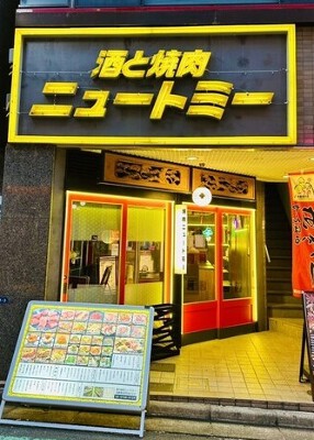 酒と焼肉ニュートミー 焼肉の内装・外観画像