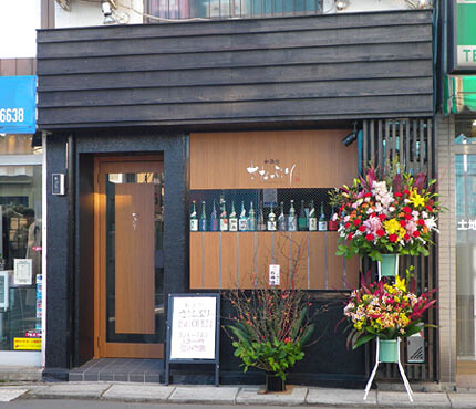 和酒処　さなぶり 日本酒・居酒屋の内装・外観画像
