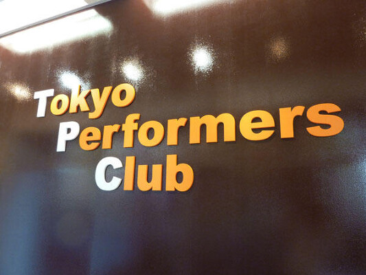 東京パフォーマーズ倶楽部 ダンススタジオの内装・外観画像