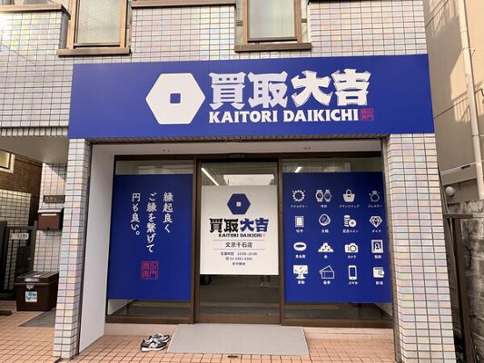 買取大吉　文京千石店 買取専門店（リユース・古物買取）の内装・外観画像