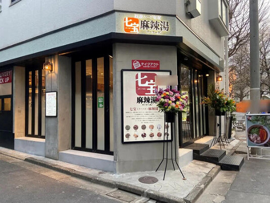 七宝麻辣湯　中目黒店 麻辣湯の内装・外観画像
