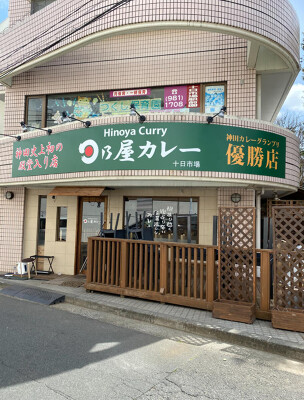 日乃屋カレー 十日市場店 カレー専門店の内装・外観画像