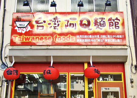 東砂　台湾牛肉麺 東砂　台湾牛肉麺の内装・外観画像