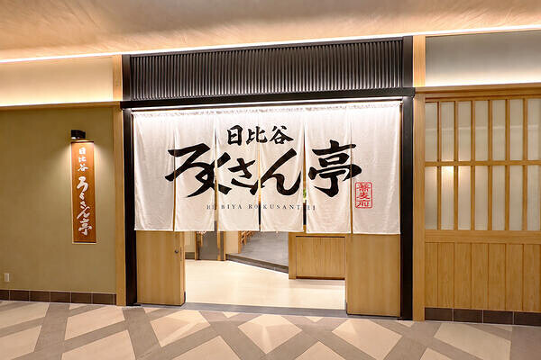 日比谷ろくさん亭　東京ミッドタウン日比谷 そば・うどん屋, 和食の内装・外観画像