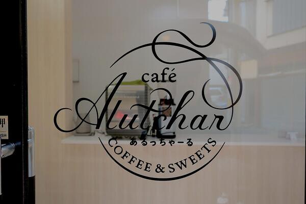 café Alutchar カフェの内装・外観画像