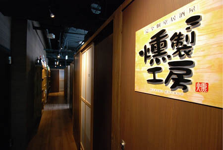 新宿燻製工房 (東京） 完全個室　燻製創作料理の内装・外観画像
