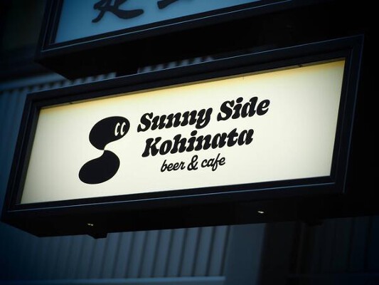 Sunny Side Kohinata beer＆cafe クラフトビールの内装・外観画像