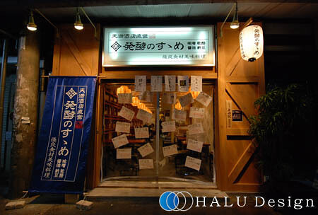 天満酒店直営　発酵のすすめ（大阪） 創作料理の内装・外観画像