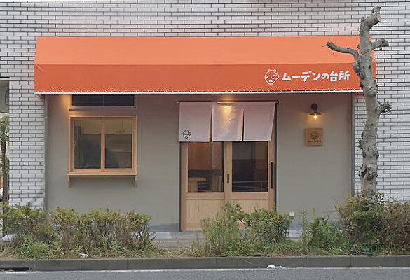 ムーデンの台所 定食店の内装・外観画像