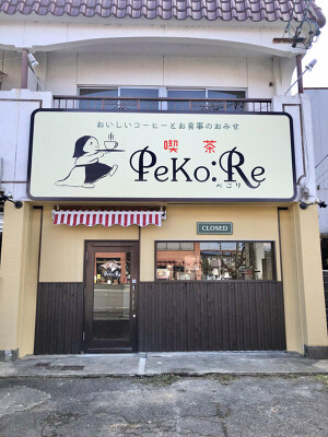 喫茶 PeKo:Re カフェ・パン屋・ケーキ屋, 洋食の内装・外観画像