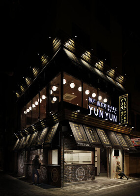 YUN YUN 中華料理の内装・外観画像