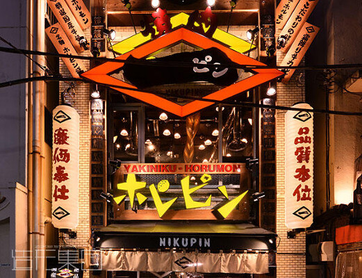 ホレピン (東京) 焼肉の内装・外観画像