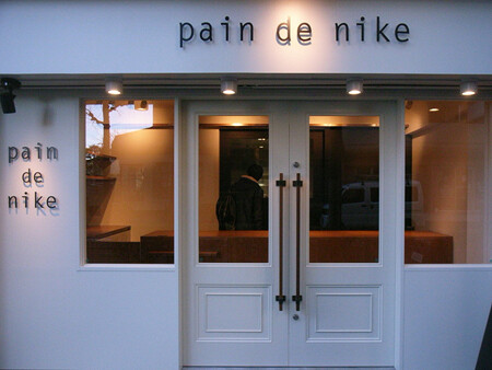pain de nike bakery shopの内装・外観画像
