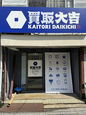 大吉西谷店 買取店の内装・外観画像