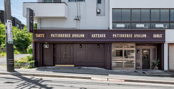 Patisserie　Avalon パティスリーの内装・外観画像
