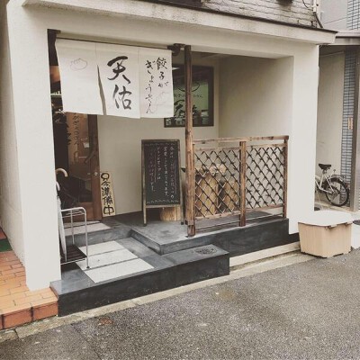 餃子がぎょうさん天佑 居酒屋の内装・外観画像