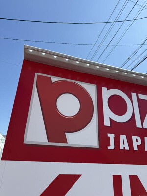 ピザーラ　伊勢店 テイクアウト　ピザ店の内装・外観画像