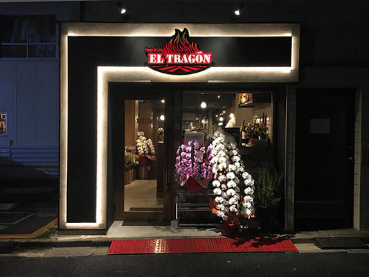 EL TRAGON スペイン料理店の内装・外観画像