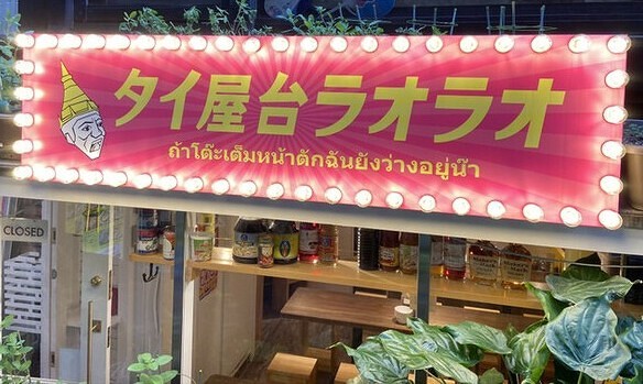 タイ屋台　ラオラオ タイ料理の内装・外観画像