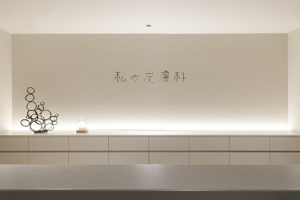 私の皮膚科 美容クリニック・皮膚科の内装・外観画像