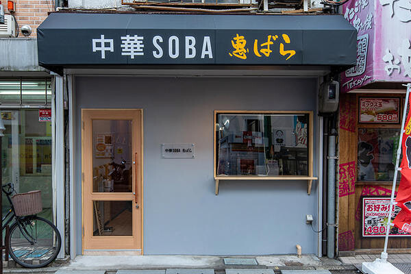 中華SOBA　惠ばら ラーメン店の内装・外観画像
